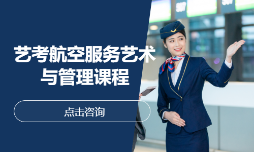 艺考航空服务艺术与管理课程
