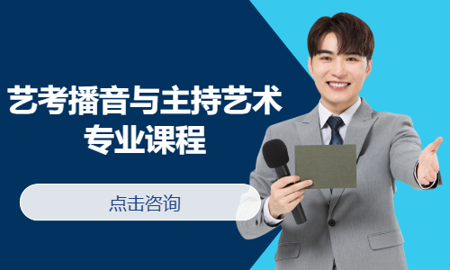 艺考播音与主持艺术专业课程