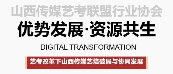 聚力深耕，破局新生｜山西传媒艺考联盟第四届年度大会圆满落幕！