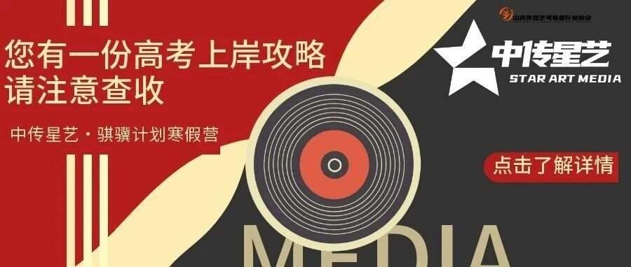 【中传星艺&middot;骐骥计划寒假营】您有一份高&hellip;&hellip;！