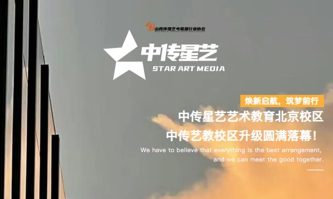 中传星艺艺术教育北京校区&middot;中传艺教校区升级仪式圆满落幕！