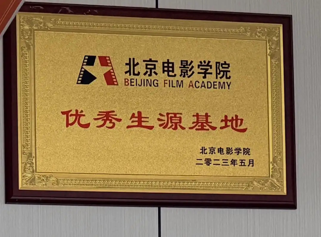北京电影学院优秀生源基地