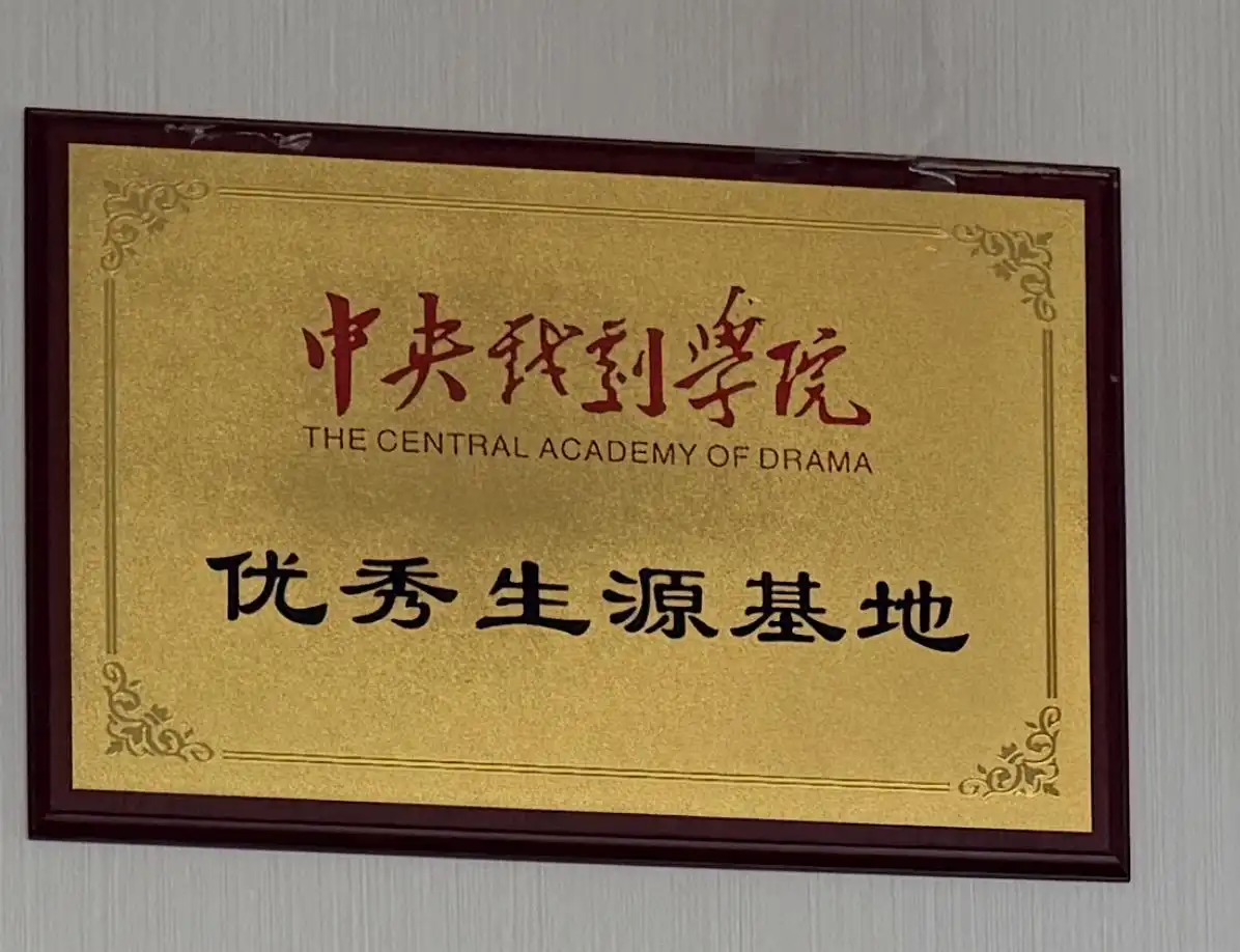 中央戏剧学院优秀生源基地
